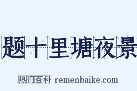 题十里塘夜景是什么意思的图片